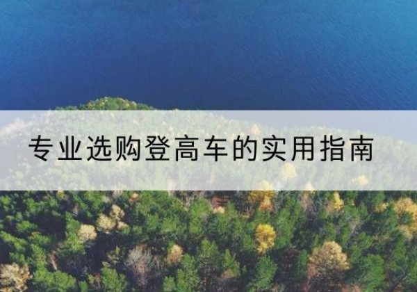 浠水电动登高车厂家推荐-专业选购登高车的实用指南