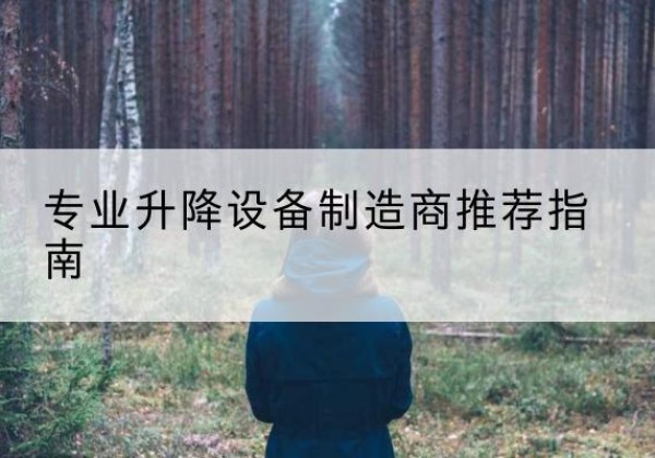 浠水电动剪叉升降平台厂家-专业升降设备制造商推荐指南