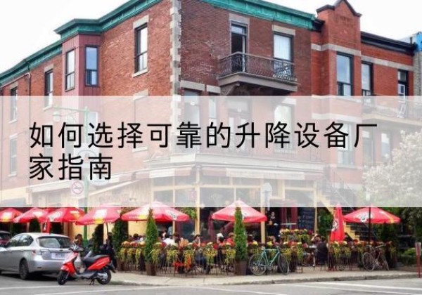 浠水电动升降机厂家-如何选择可靠的升降设备厂家指南